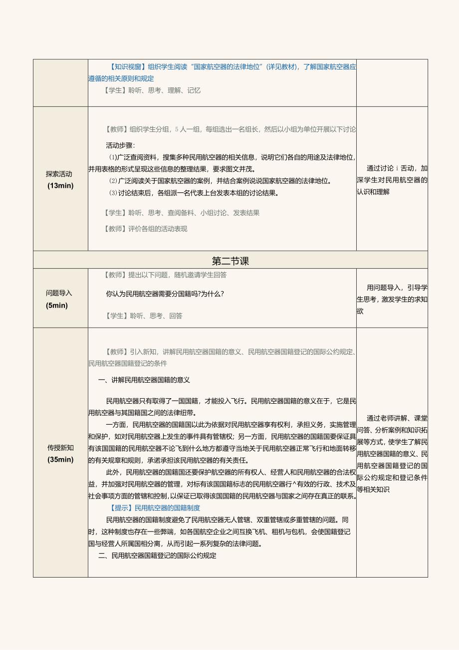 《民航法律法规》教案第6课认识民用航空器熟悉民用航空器的国籍及其登记.docx_第3页