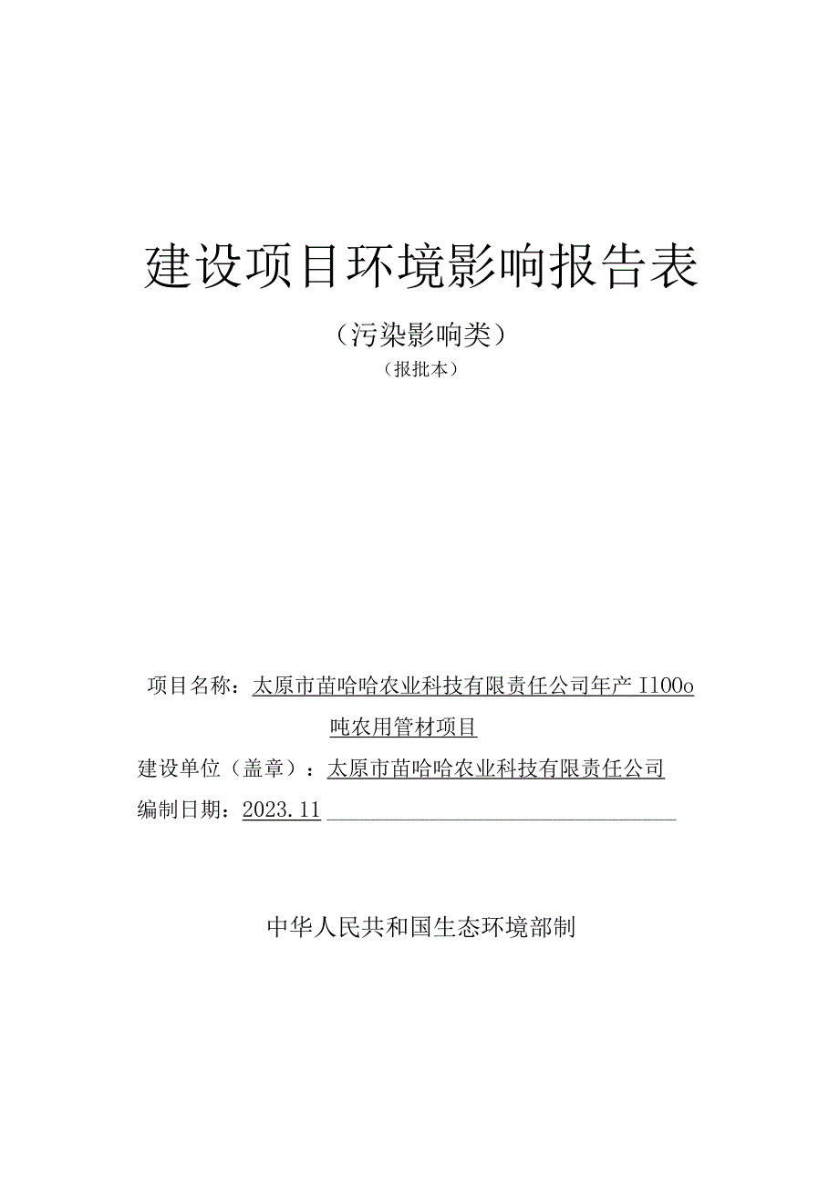 农业科技有限责任公司年产11000吨农用管材项目环评可研资料环境影响.docx_第1页