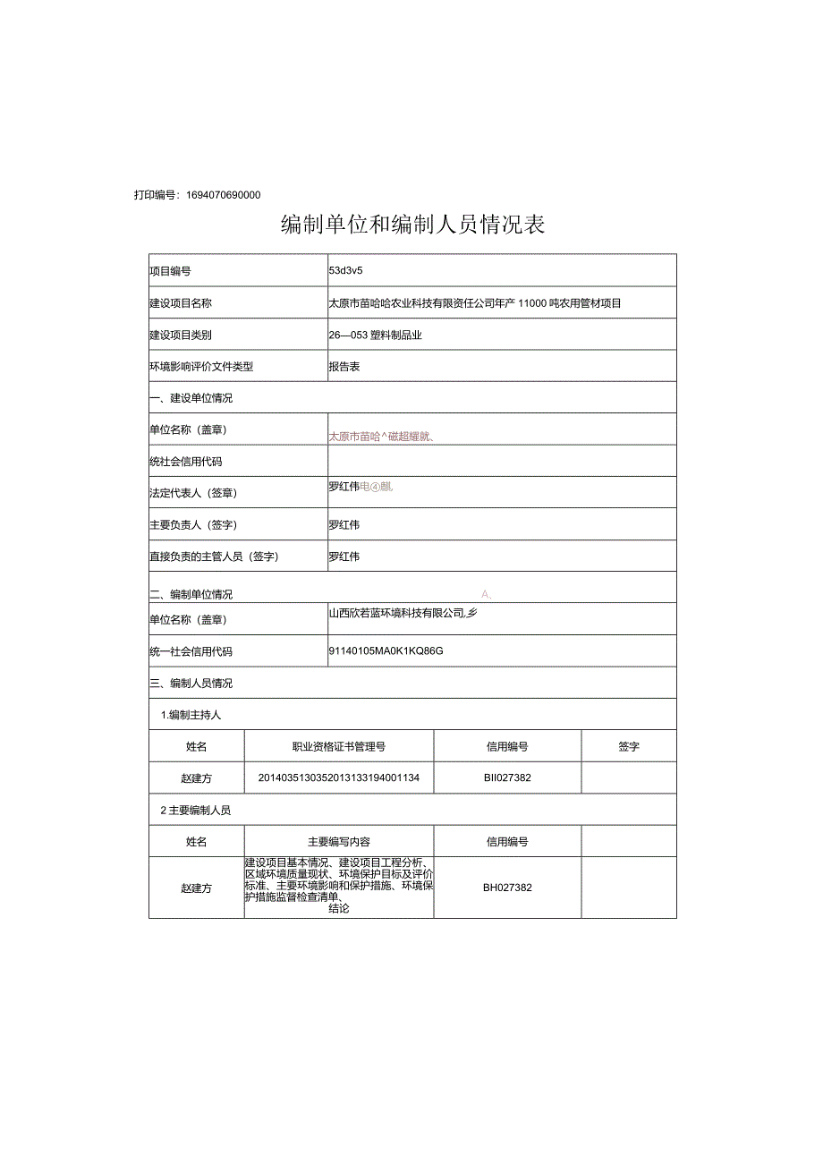 农业科技有限责任公司年产11000吨农用管材项目环评可研资料环境影响.docx_第2页