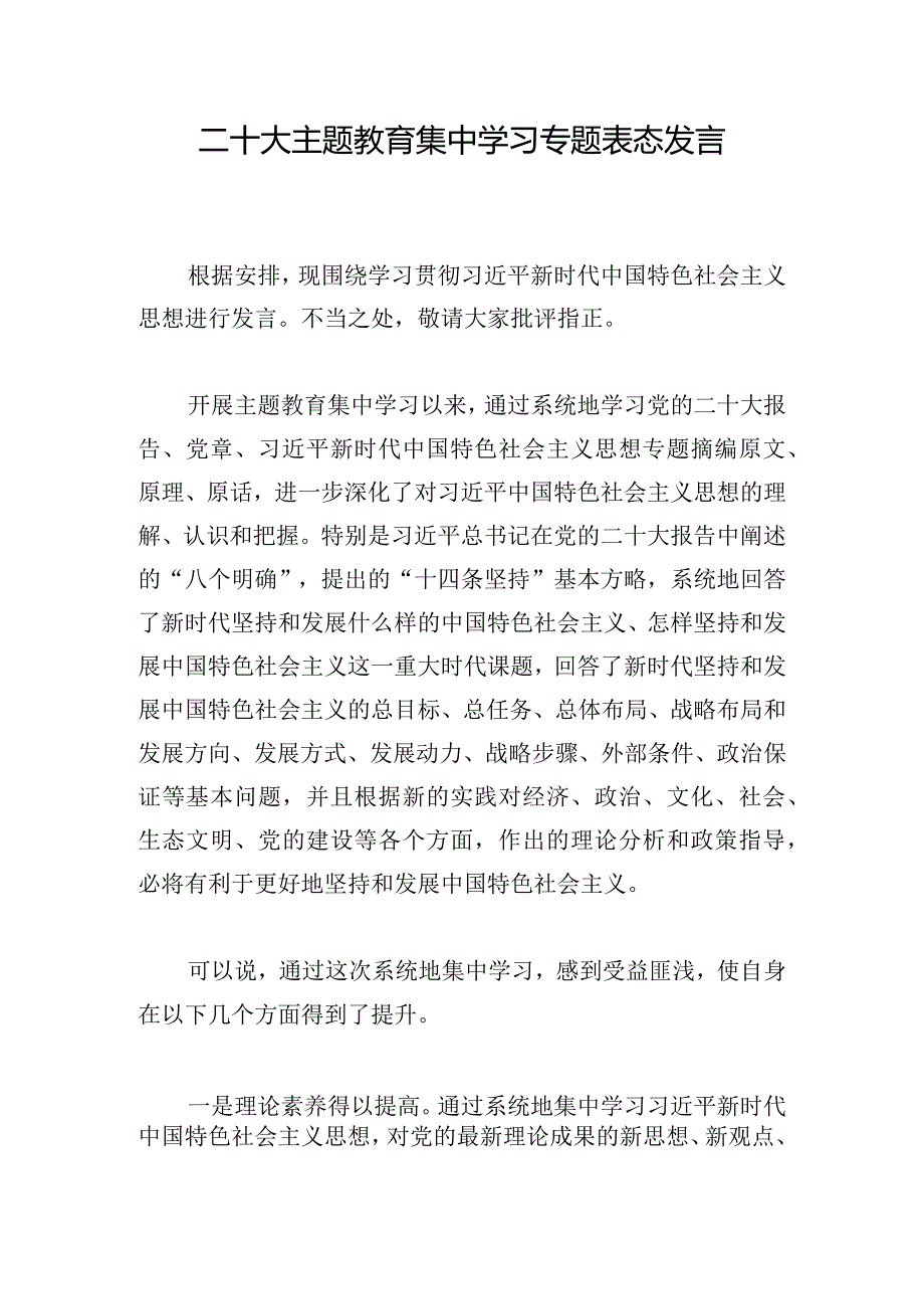 二十大主题教育集中学习专题表态发言.docx_第1页