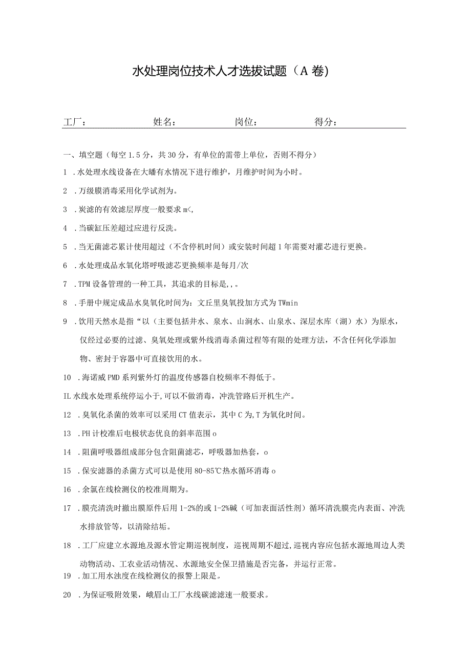 水处理岗位技术人才选拔试题2套及答案.docx_第1页