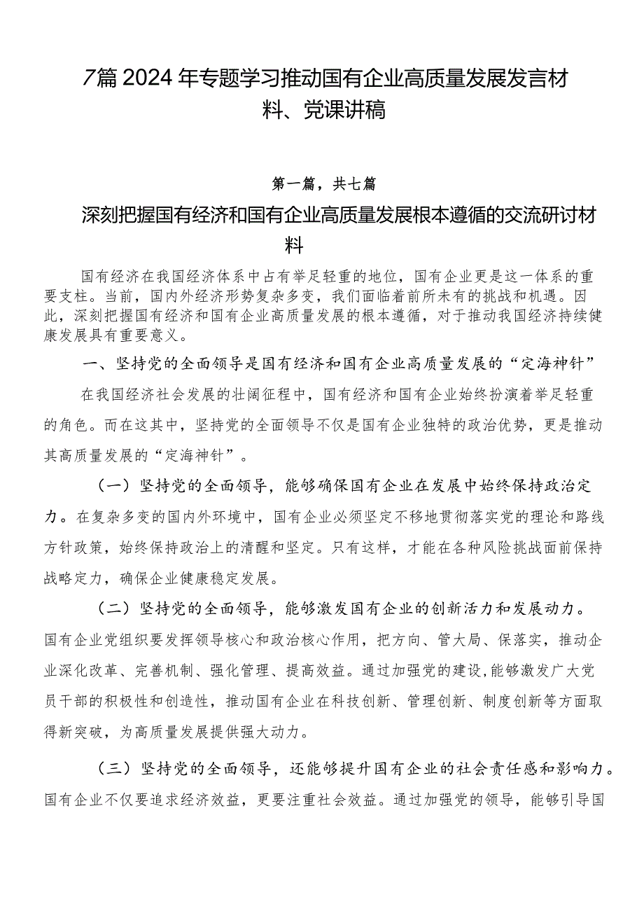 7篇2024年专题学习推动国有企业高质量发展发言材料、党课讲稿.docx_第1页