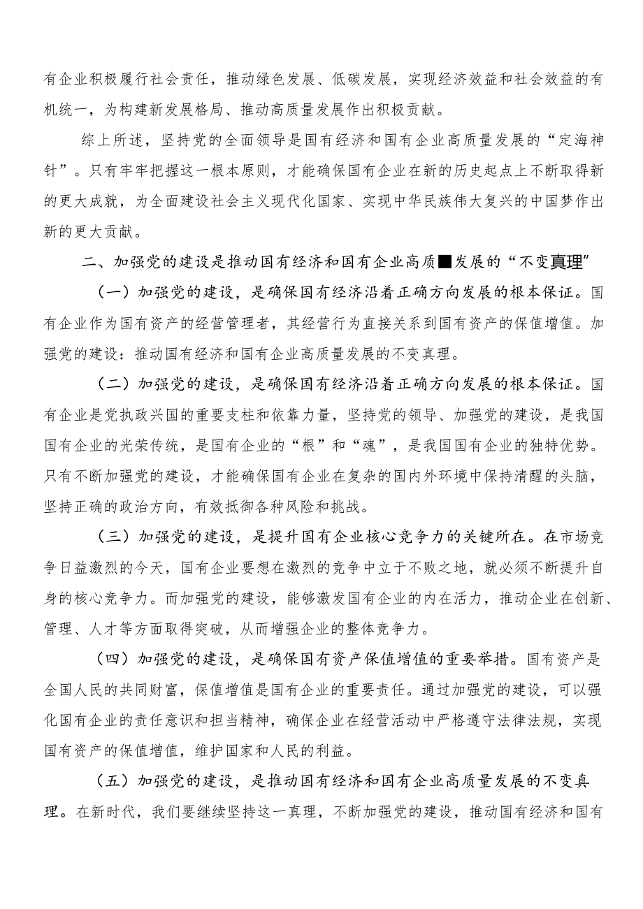 7篇2024年专题学习推动国有企业高质量发展发言材料、党课讲稿.docx_第2页