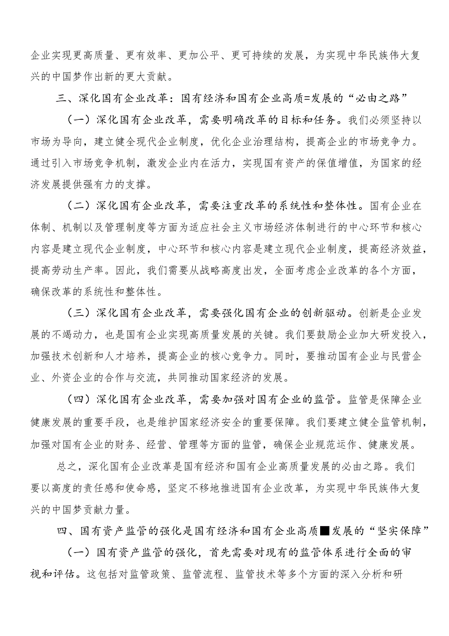 7篇2024年专题学习推动国有企业高质量发展发言材料、党课讲稿.docx_第3页