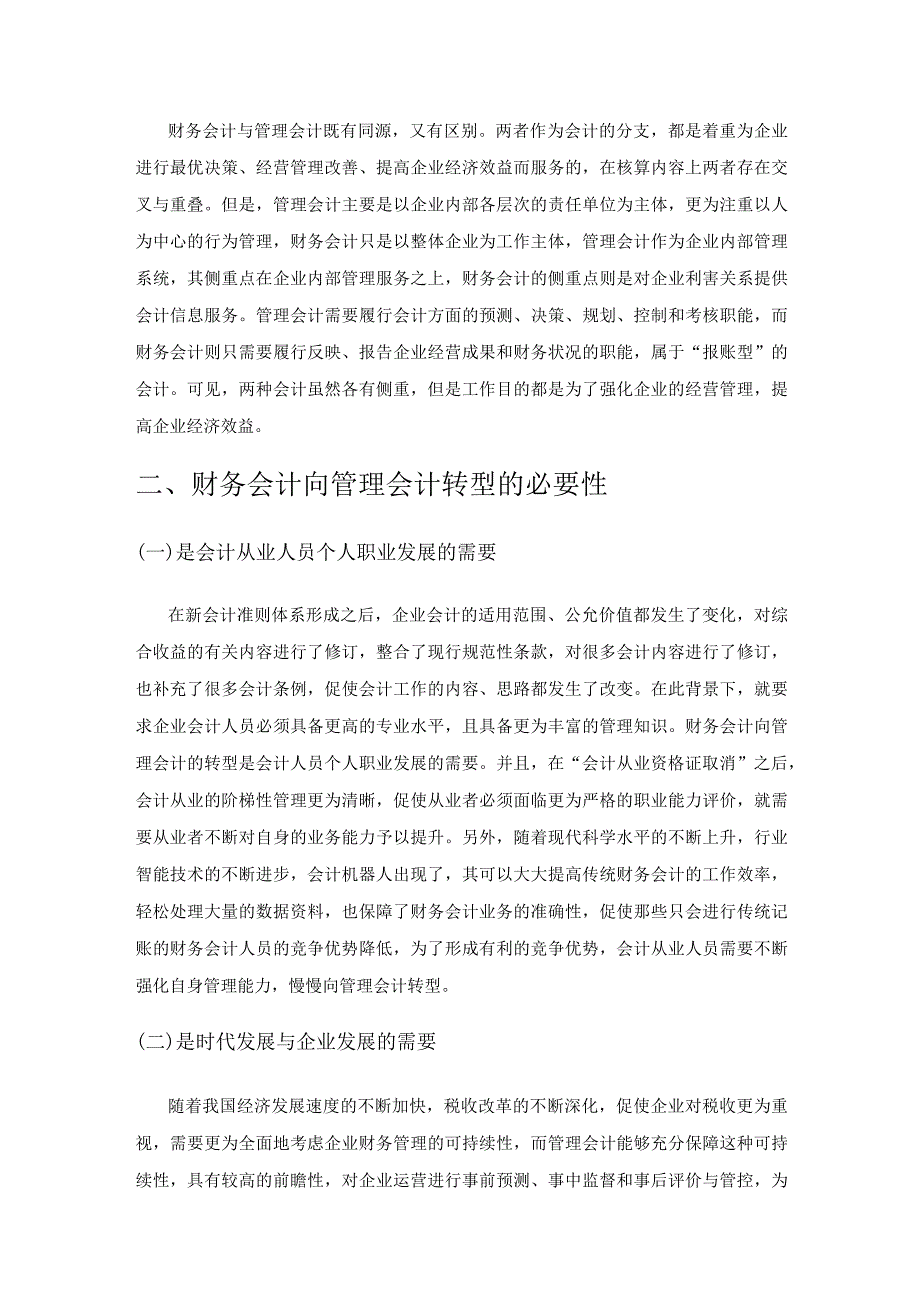 新会计准则下企业财务会计向管理会计的转型分析.docx_第2页