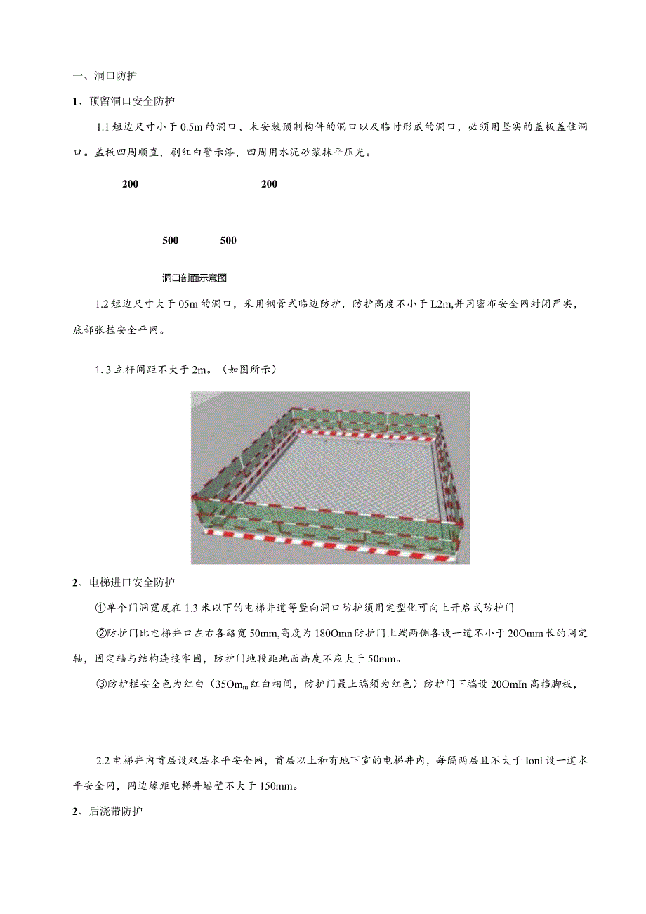 高层临边防护施工技术交底.docx_第1页