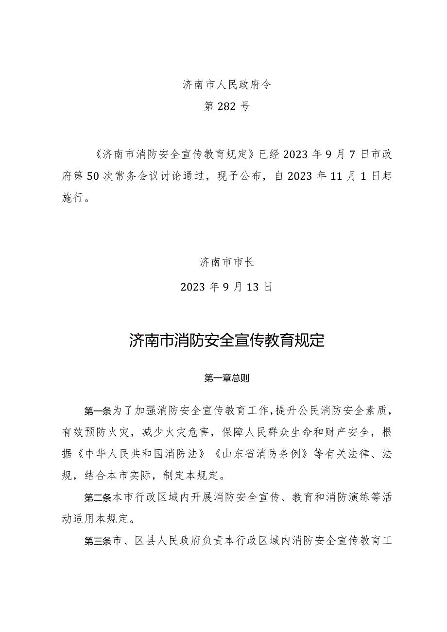 《济南市消防安全宣传教育规定》（济南市人民政府令第282号.docx_第1页