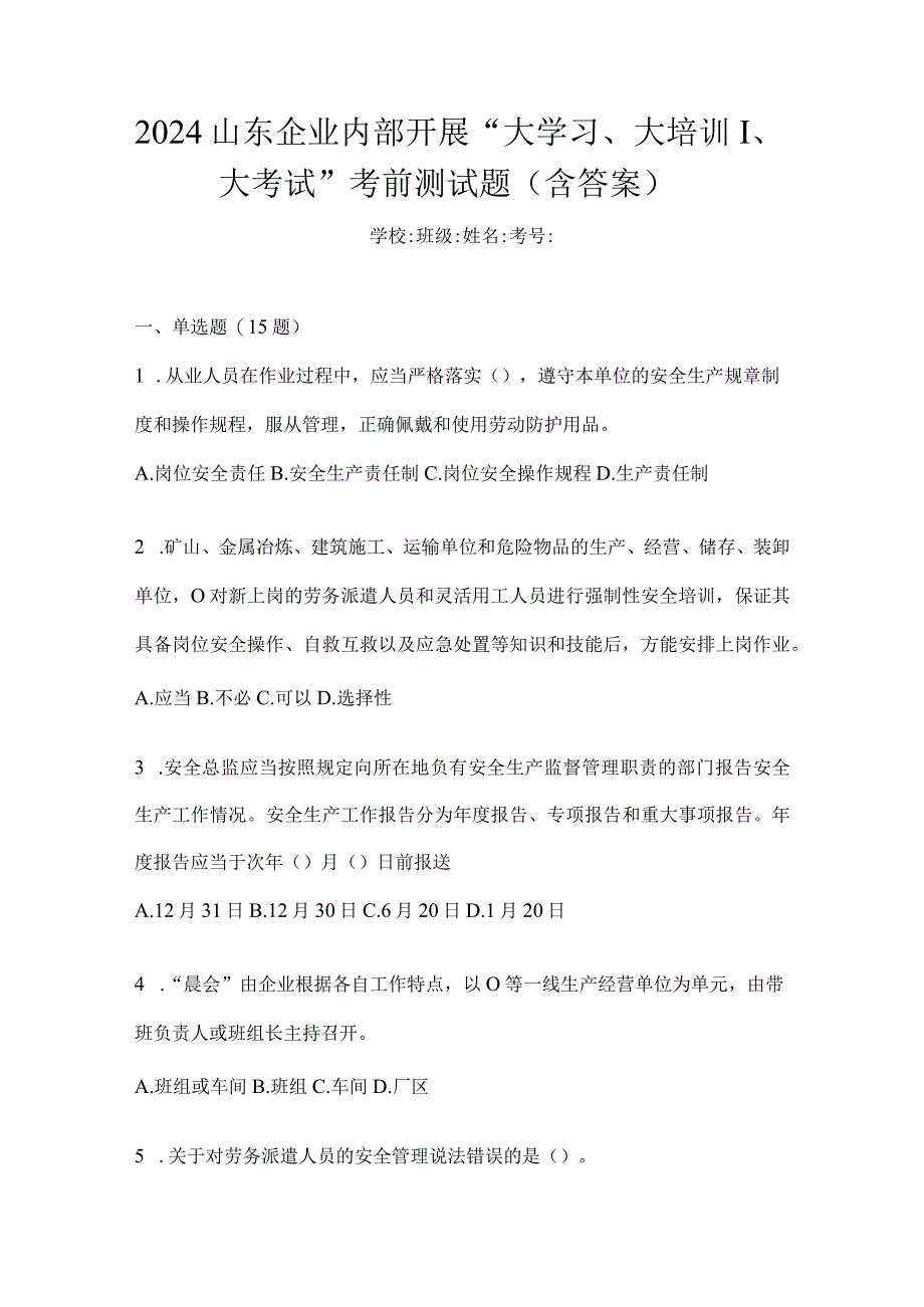 2024山东企业内部开展“大学习、大培训、大考试”考前测试题（含答案）.docx_第1页