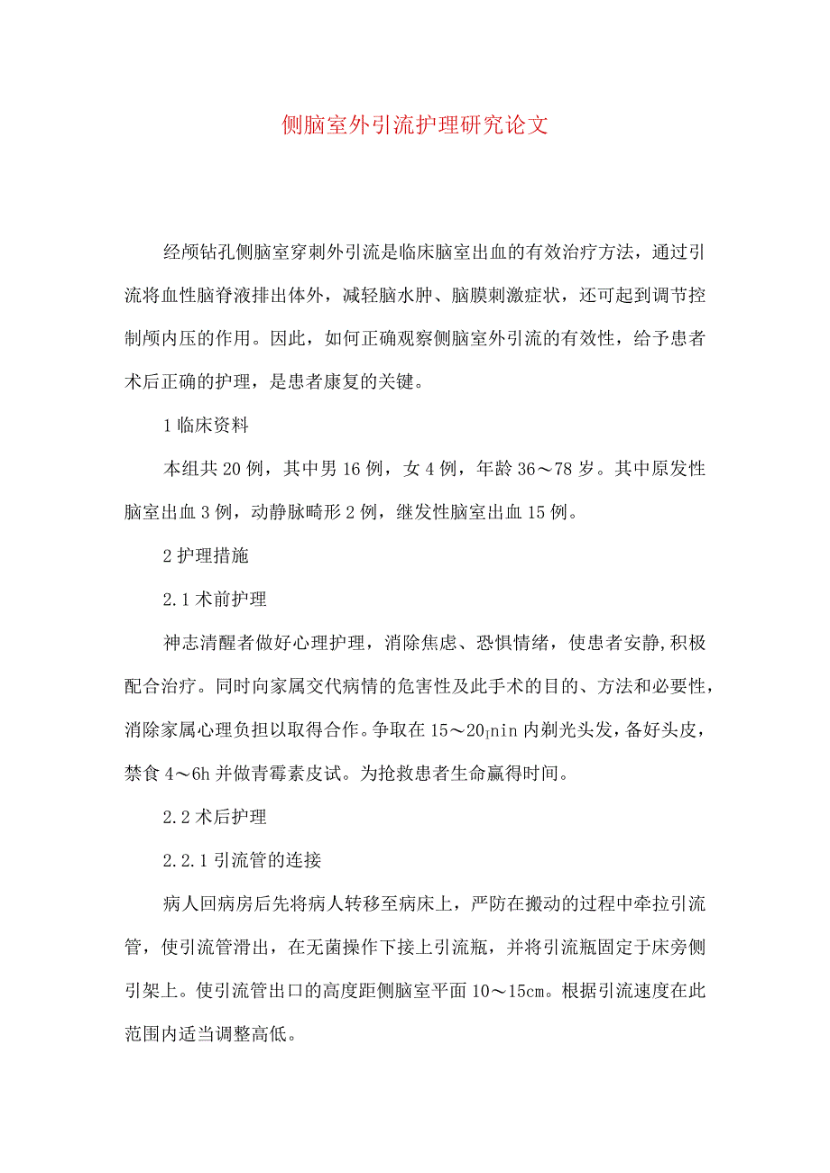 侧脑室外引流护理研究论文.docx_第1页