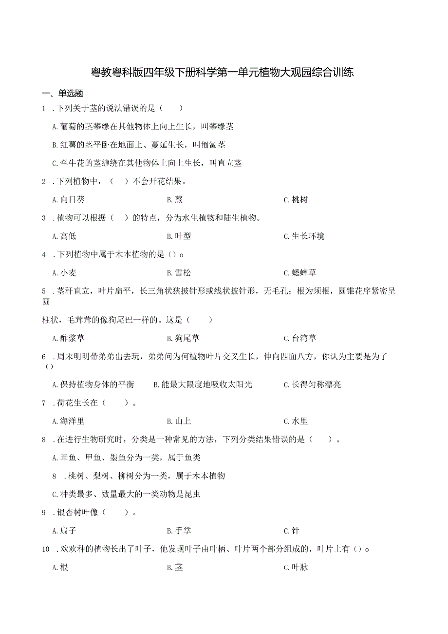 粤教粤科版四年级下册科学第一单元植物大观园综合训练.docx_第1页