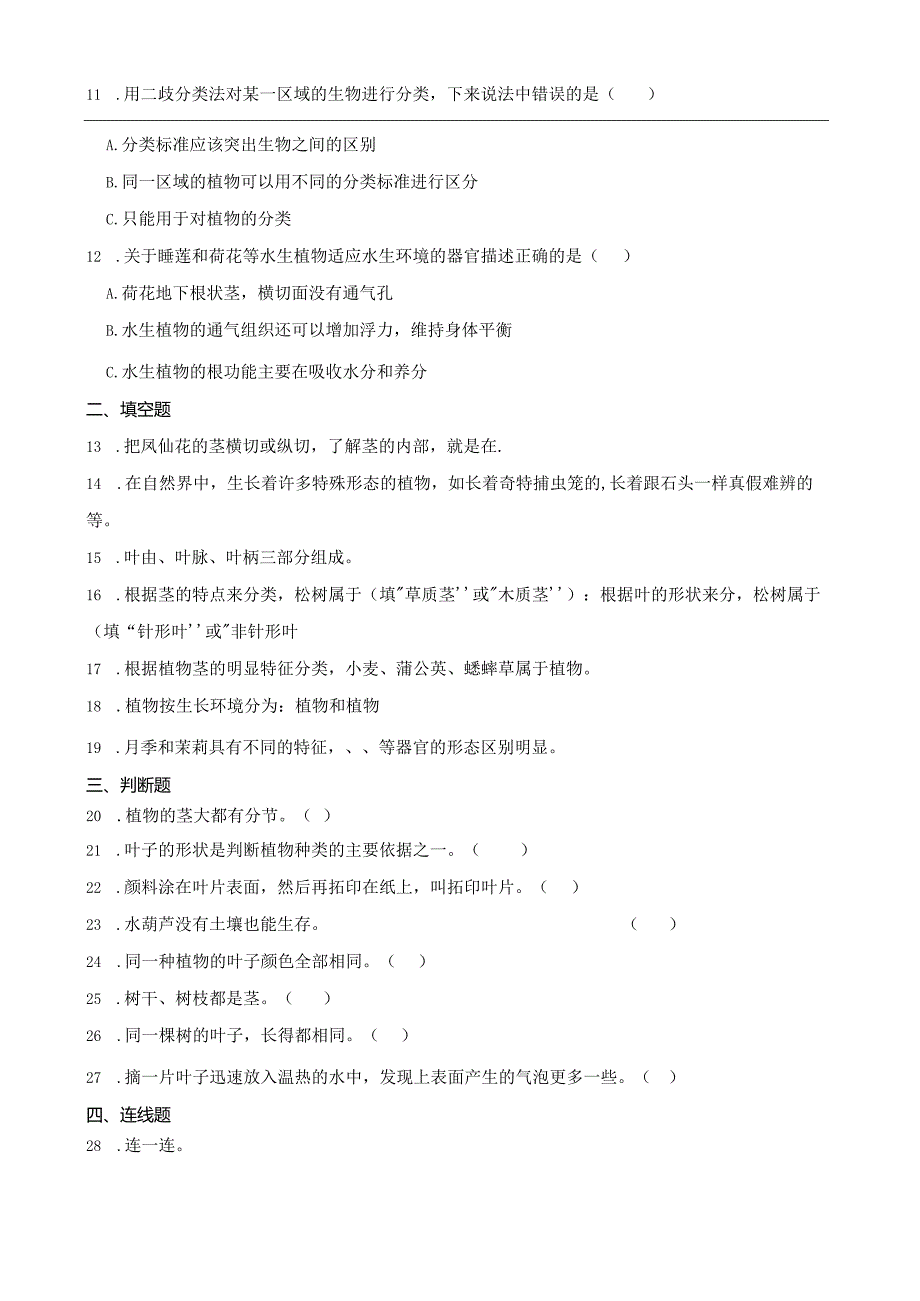 粤教粤科版四年级下册科学第一单元植物大观园综合训练.docx_第2页