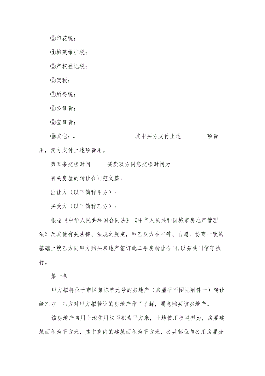 有关房屋的转让合同范文（30篇）.docx_第3页