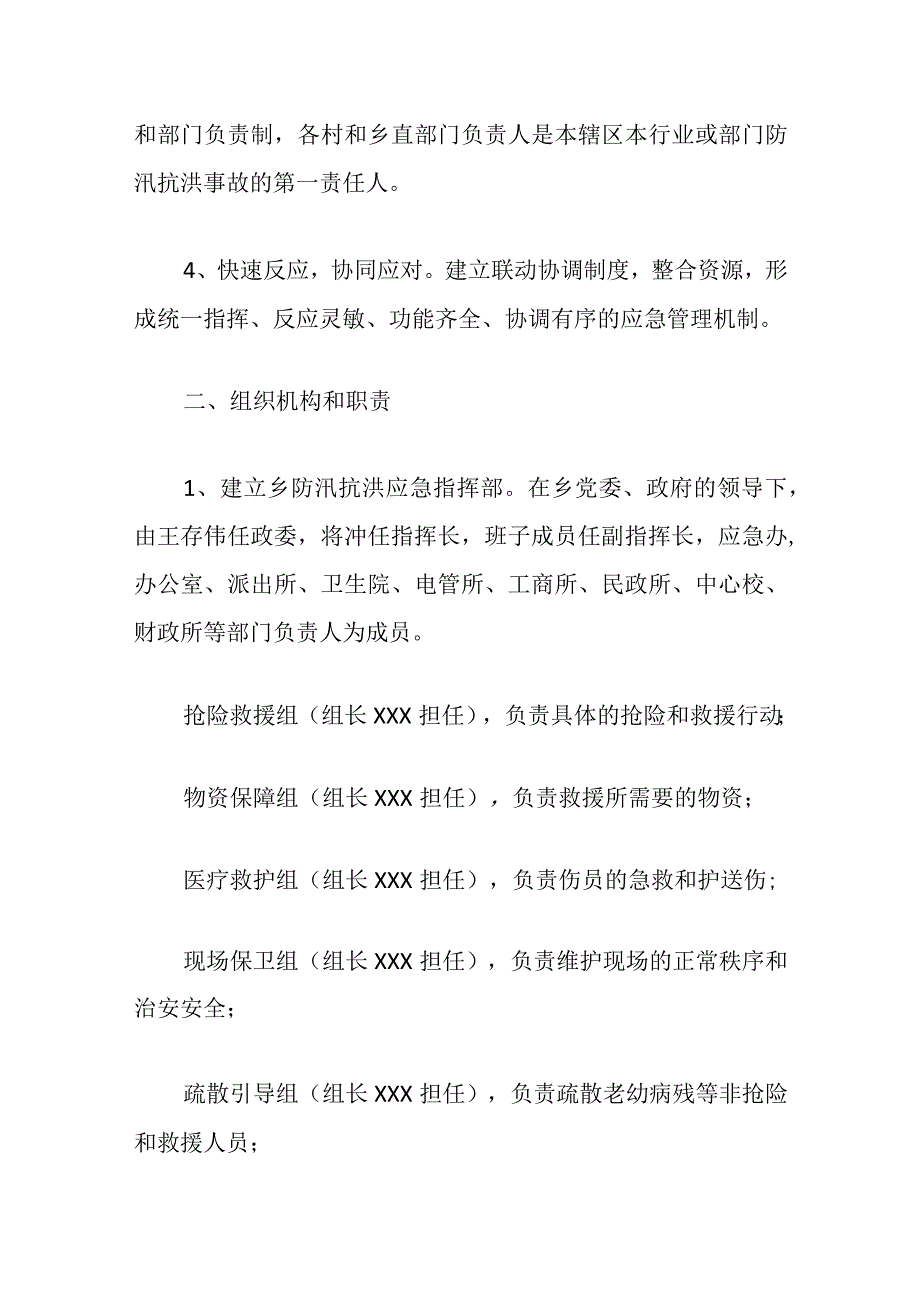 2024防汛紧急避险专项预案（精选）.docx_第2页