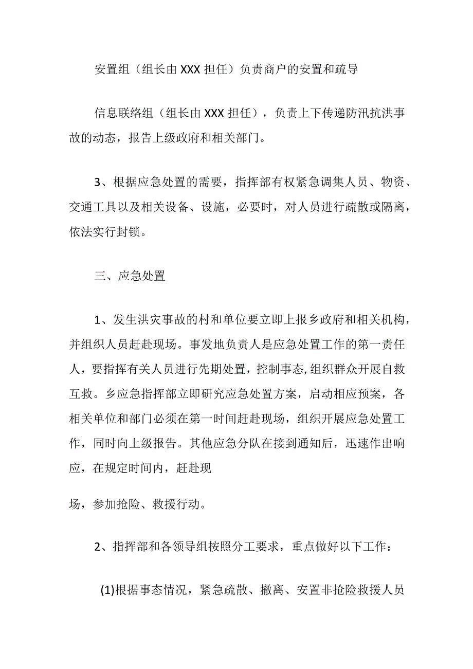 2024防汛紧急避险专项预案（精选）.docx_第3页