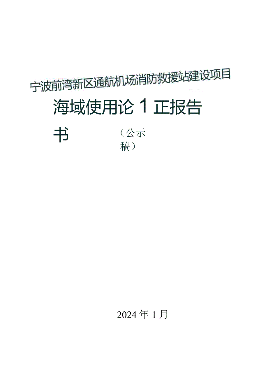 宁波前湾新区通航机场消防救援站建设项目海域使用论证报告书.docx_第1页