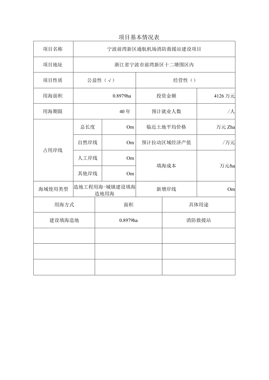 宁波前湾新区通航机场消防救援站建设项目海域使用论证报告书.docx_第3页