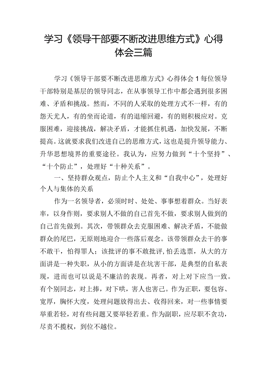 学习《领导干部要不断改进思维方式》心得体会三篇.docx_第1页