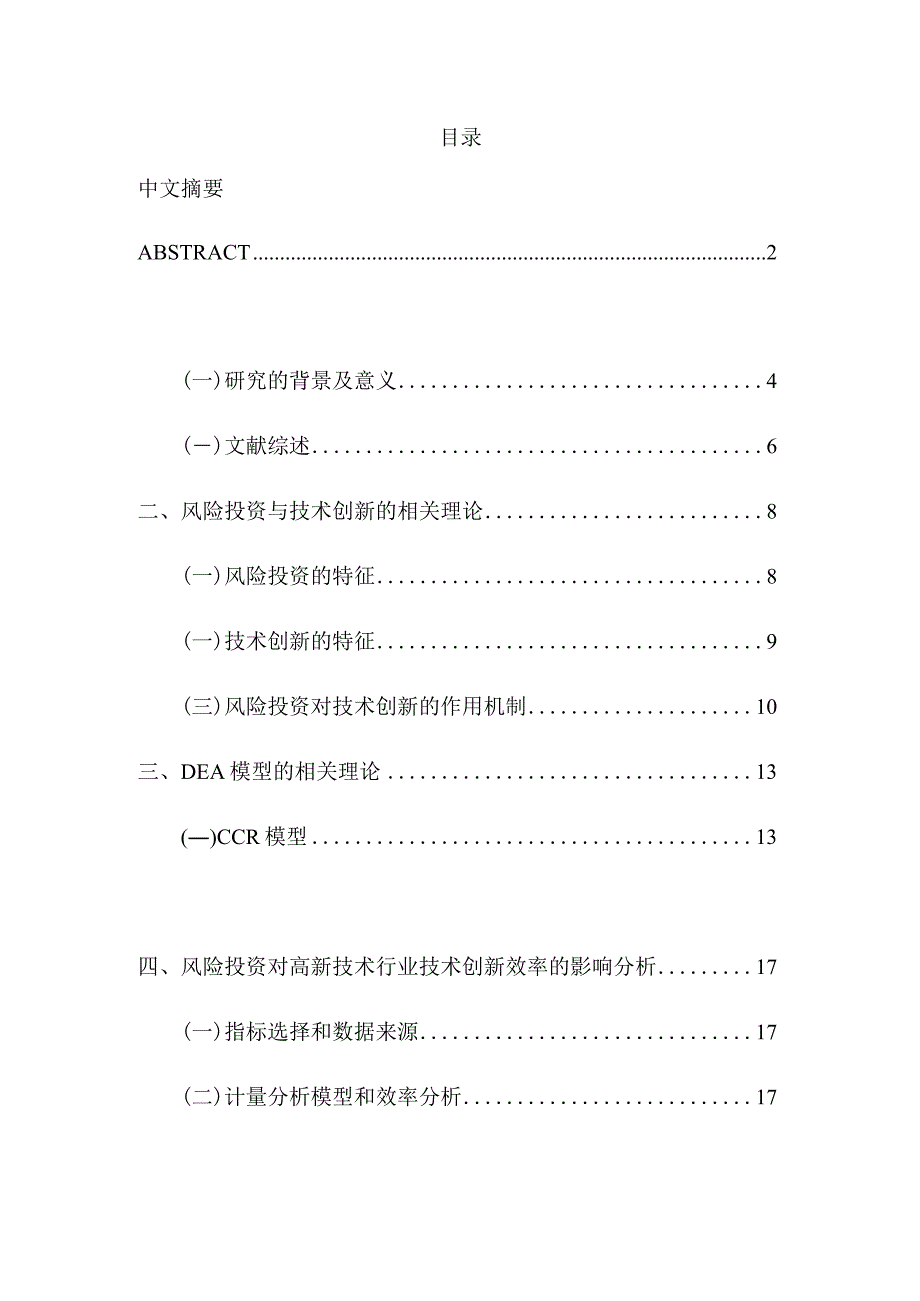 风险投资对高新技术产业技术创新影响的实证研究分析工商管理专业.docx_第1页