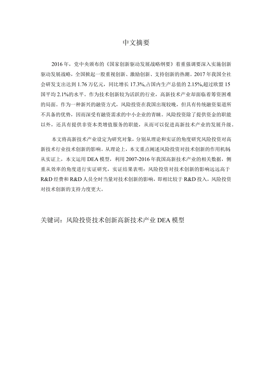 风险投资对高新技术产业技术创新影响的实证研究分析工商管理专业.docx_第3页