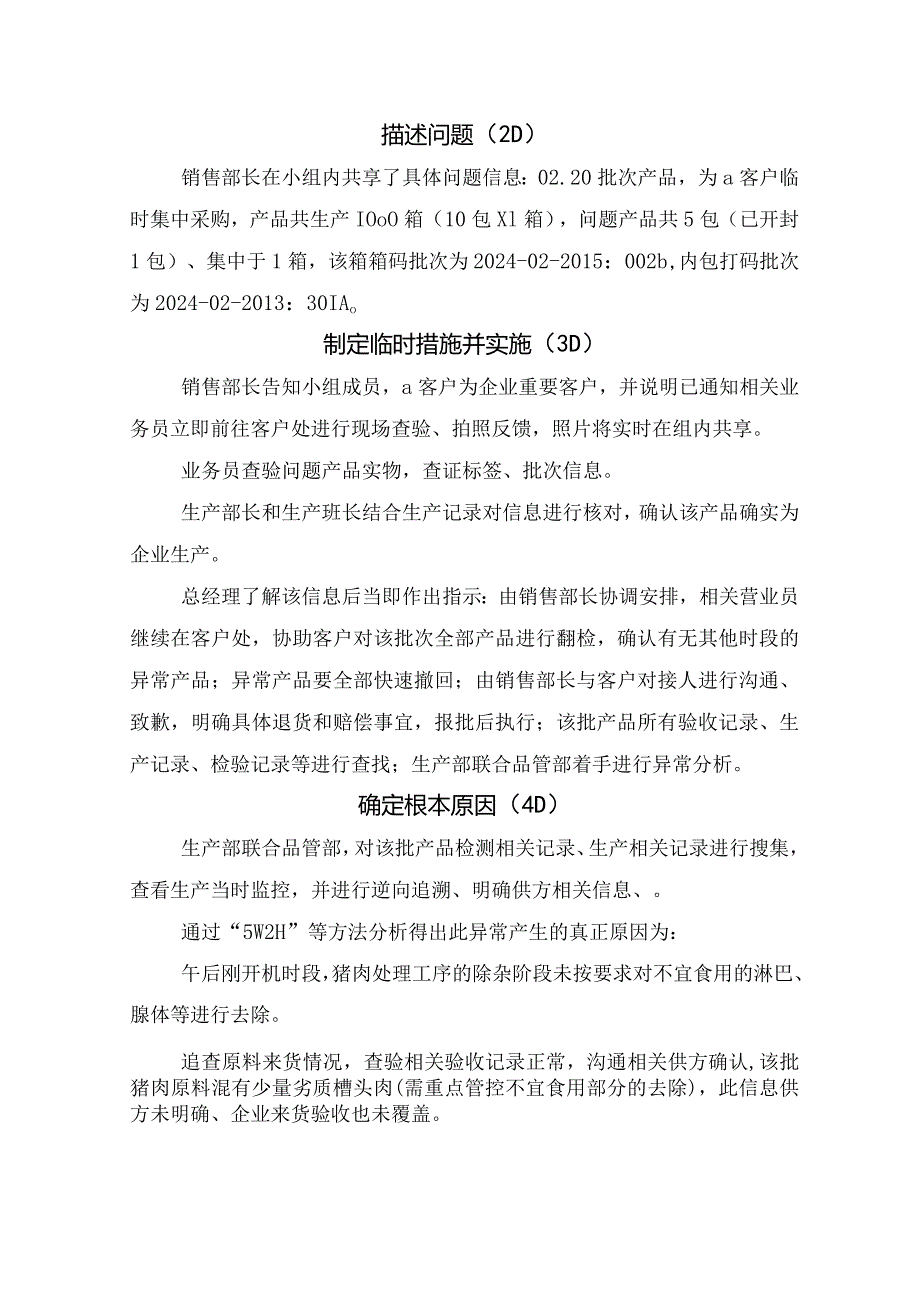 解析、成立小组、描述问题、临时措施实施、根本原因、永久性纠正措施、实施验证、防止再发生、防止再发生等食品企业质量管理过程方法8D分.docx_第3页