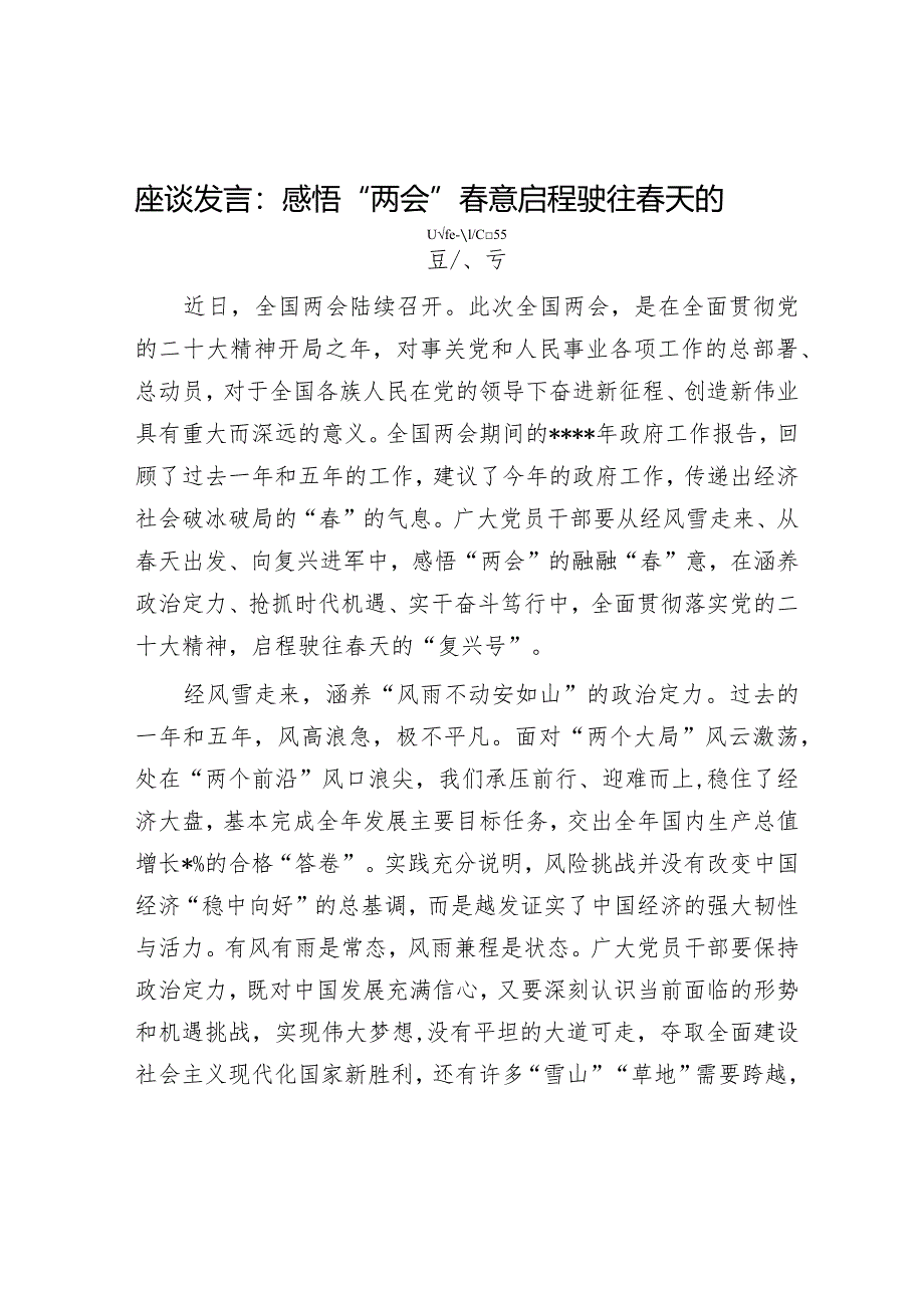 座谈发言：感悟“两会”春意启程驶往春天的“复兴号”【】.docx_第1页