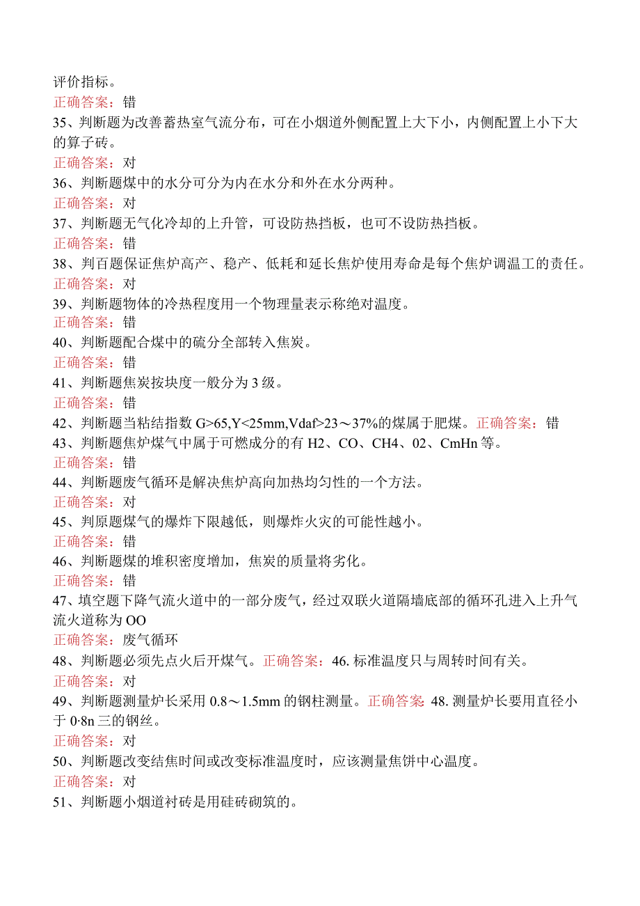 焦炉调温工考试：冶金焦炉调温工考试考试试题五.docx_第3页