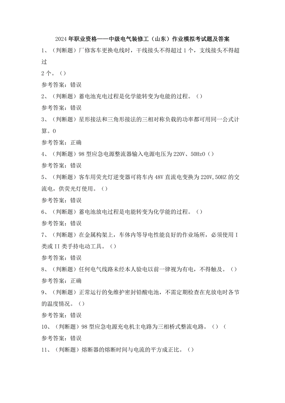 2024年职业资格——中级电气装修工（山东）作业模拟考试题及答案.docx_第1页