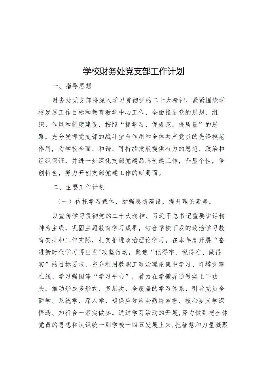 学校财务处党支部工作计划.docx_第1页