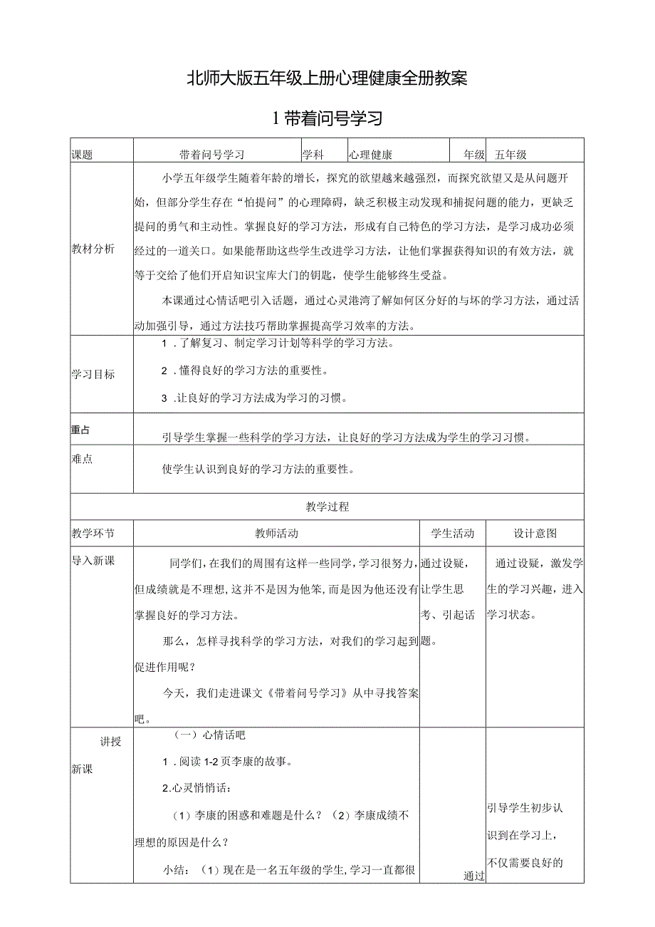 北师大版五年级上册心理健康全册教案教学设计.docx_第1页