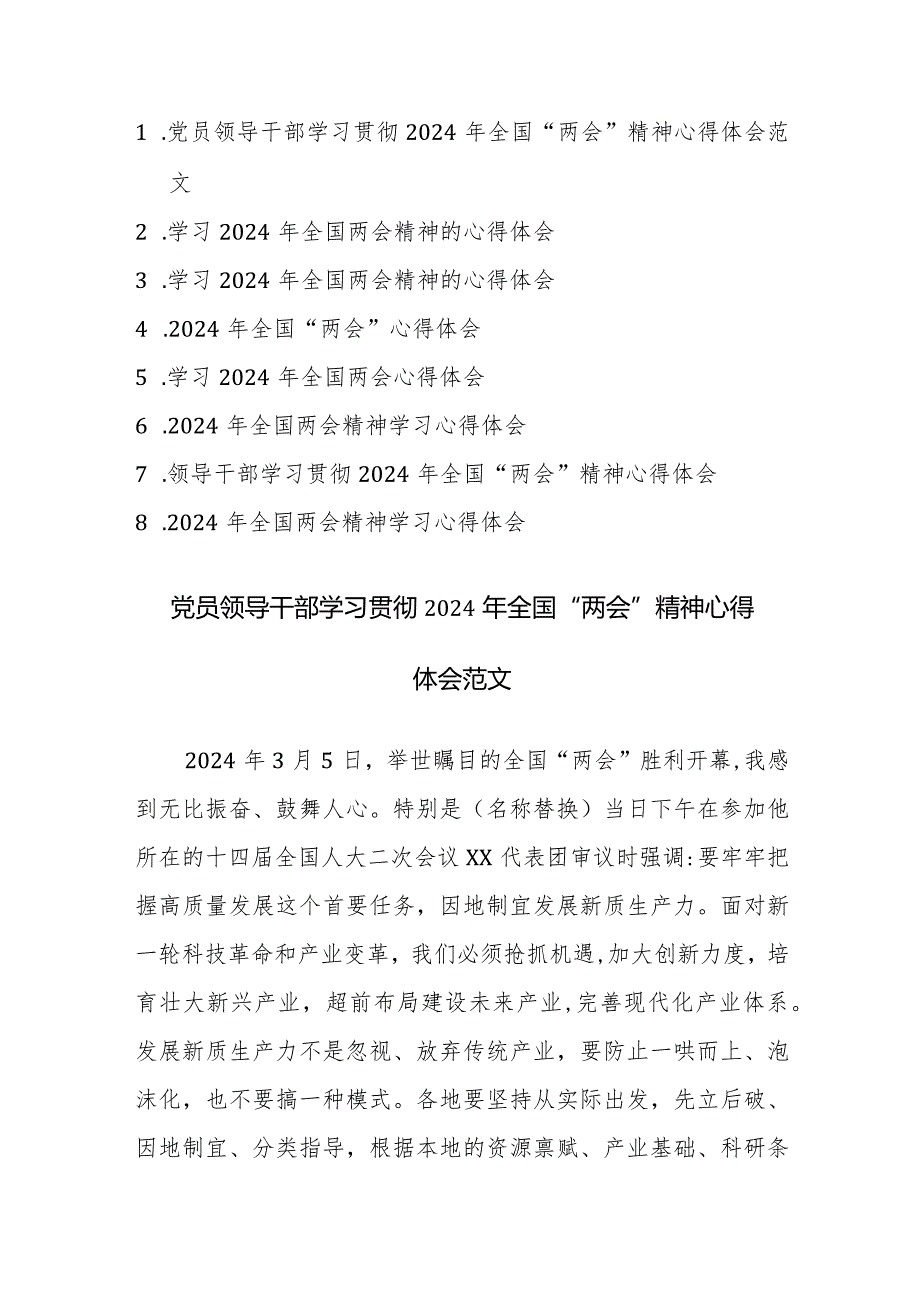 8篇：党员领导干部学习贯彻2024年全国“两会”精神心得体会范文.docx_第1页