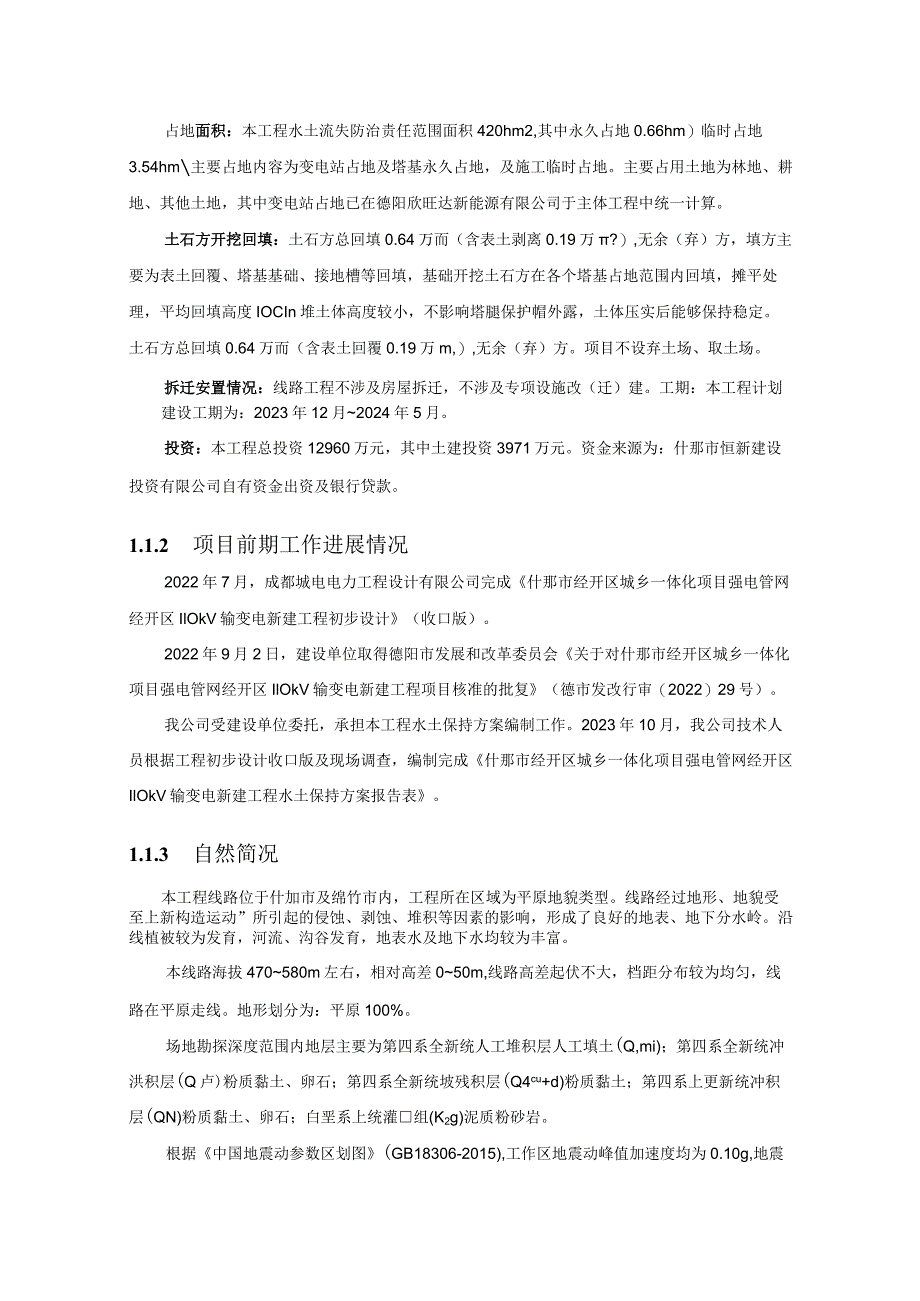 什邡市经开区城乡一体化项目强电管网经开区110kV输变电新建工程水土保持方案.docx_第3页