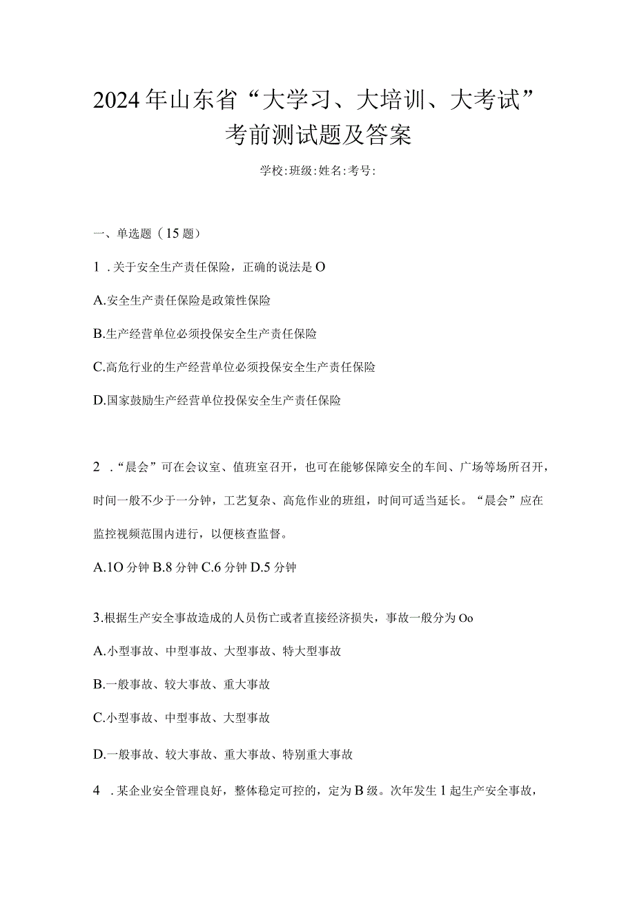 2024年山东省“大学习、大培训、大考试”考前测试题及答案.docx_第1页