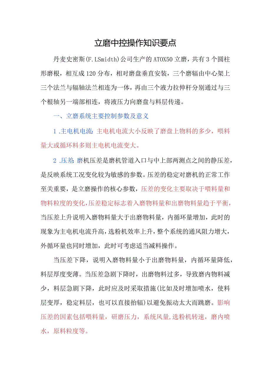 立磨中控操作知识要点.docx_第1页