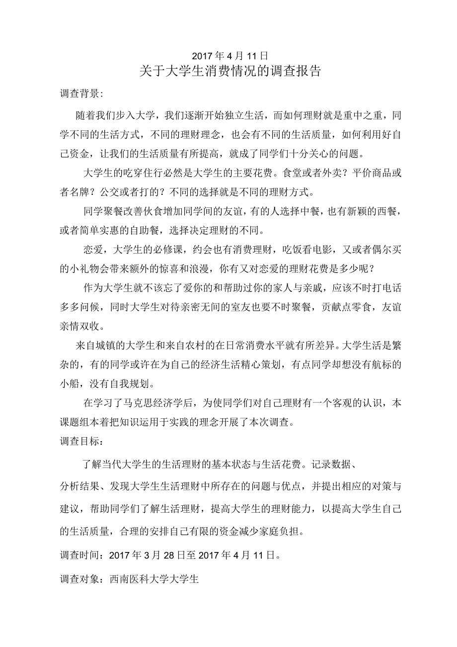 大学生消费情况调查报告.docx_第2页