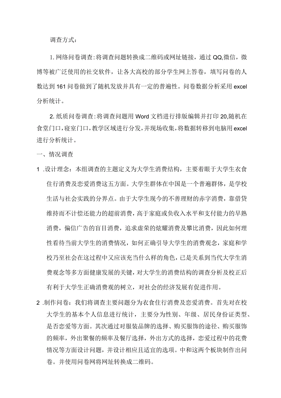 大学生消费情况调查报告.docx_第3页