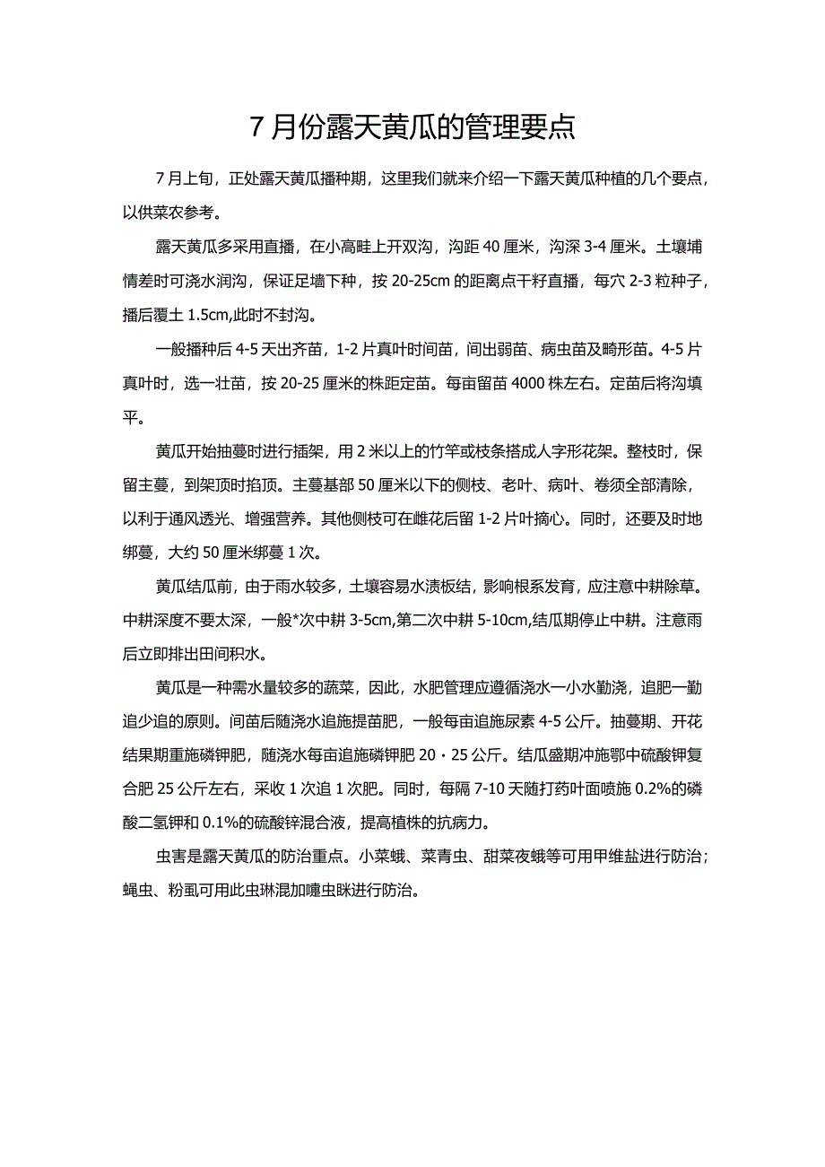 7月份露天黄瓜的管理要点.docx_第1页