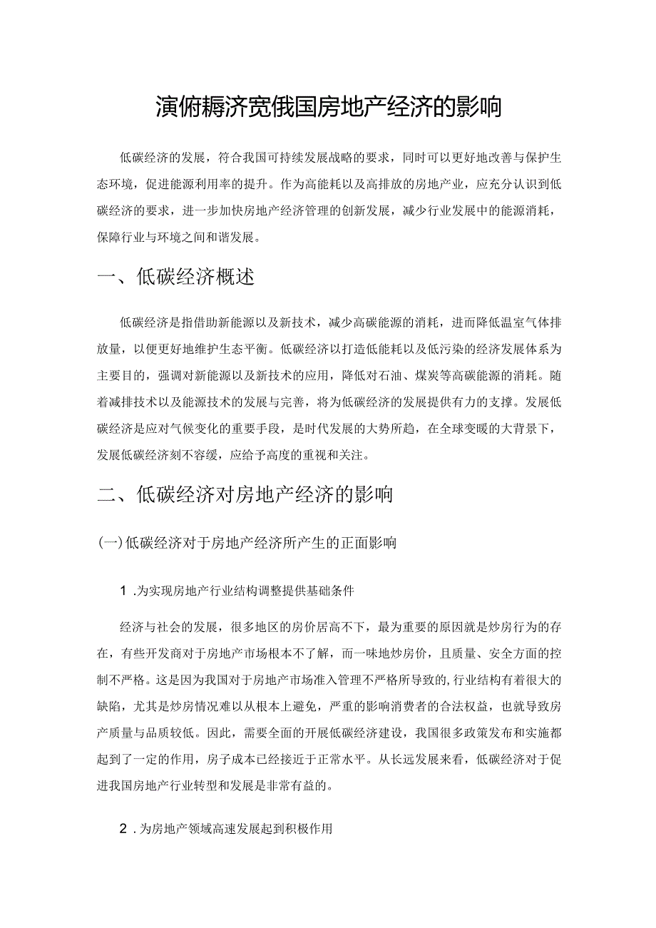 探究低碳经济对我国房地产经济的影响.docx_第1页