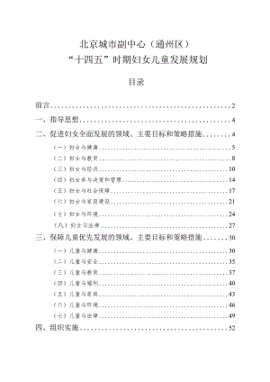 北京城市副中心（通州区）“十四五”时期妇女儿童发展规划.docx