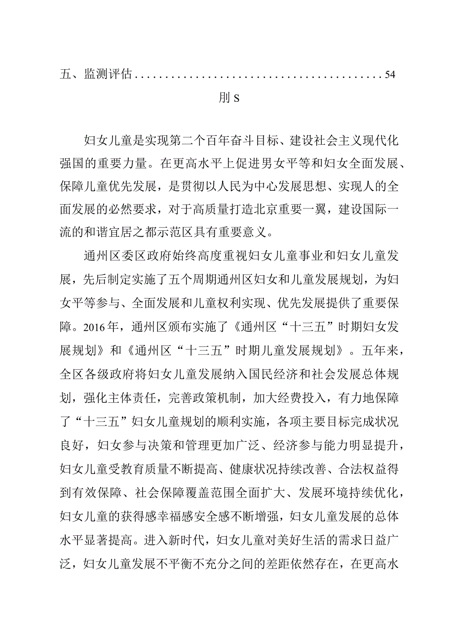 北京城市副中心（通州区）“十四五”时期妇女儿童发展规划.docx_第2页