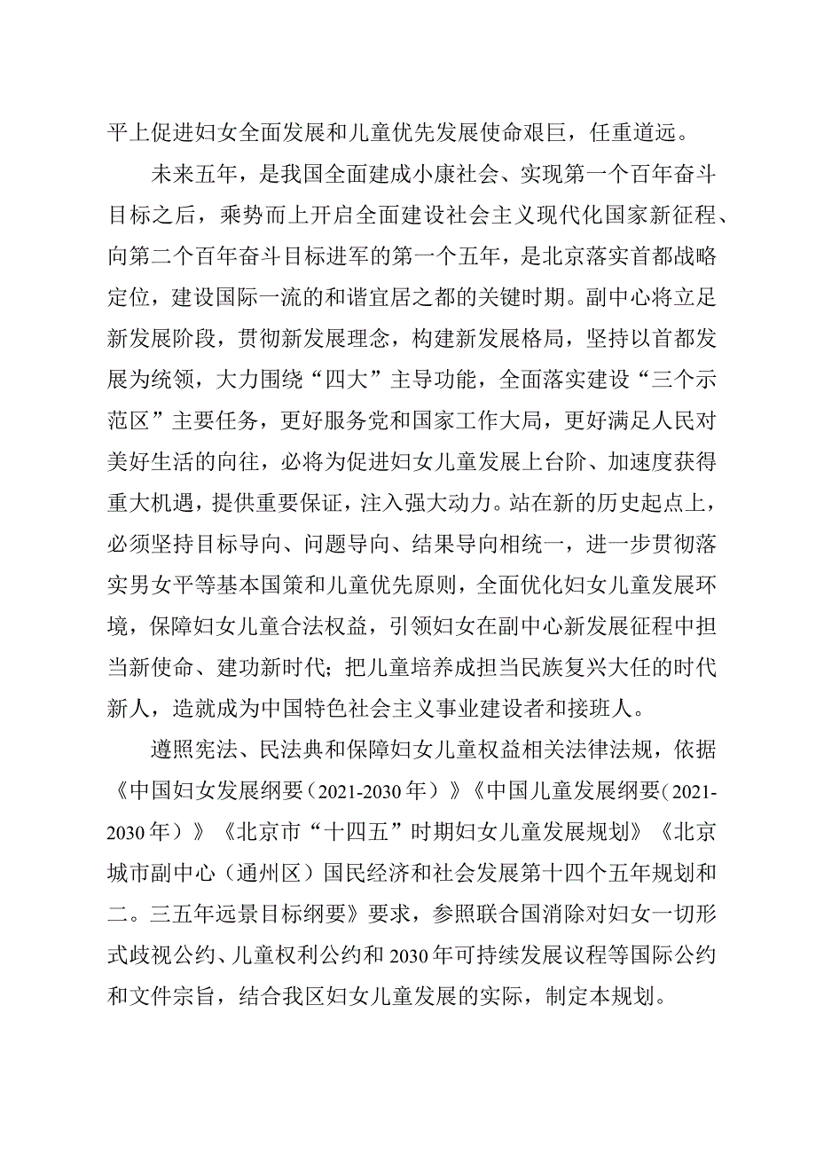 北京城市副中心（通州区）“十四五”时期妇女儿童发展规划.docx_第3页