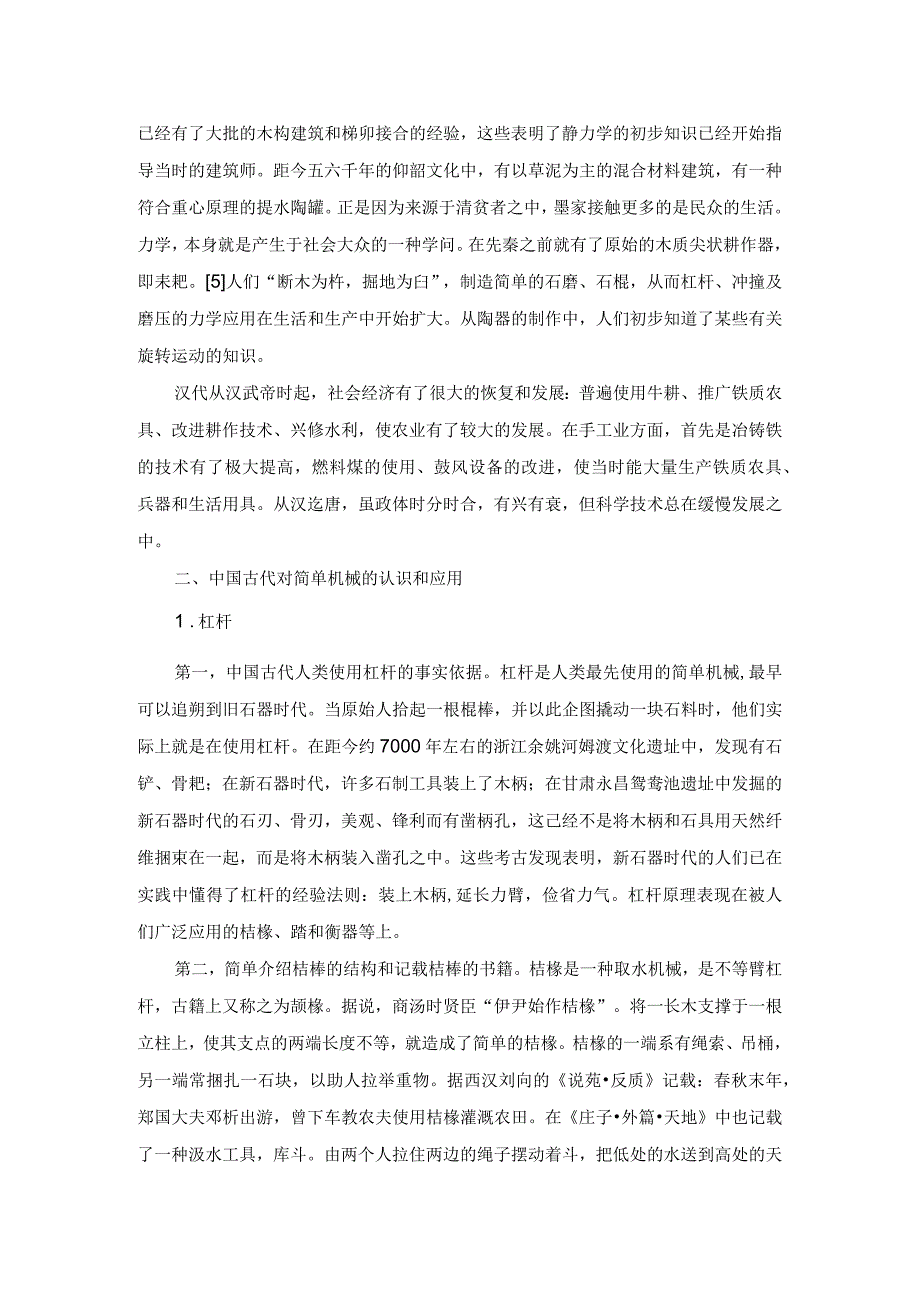 中国古代对力学的研究.docx_第2页