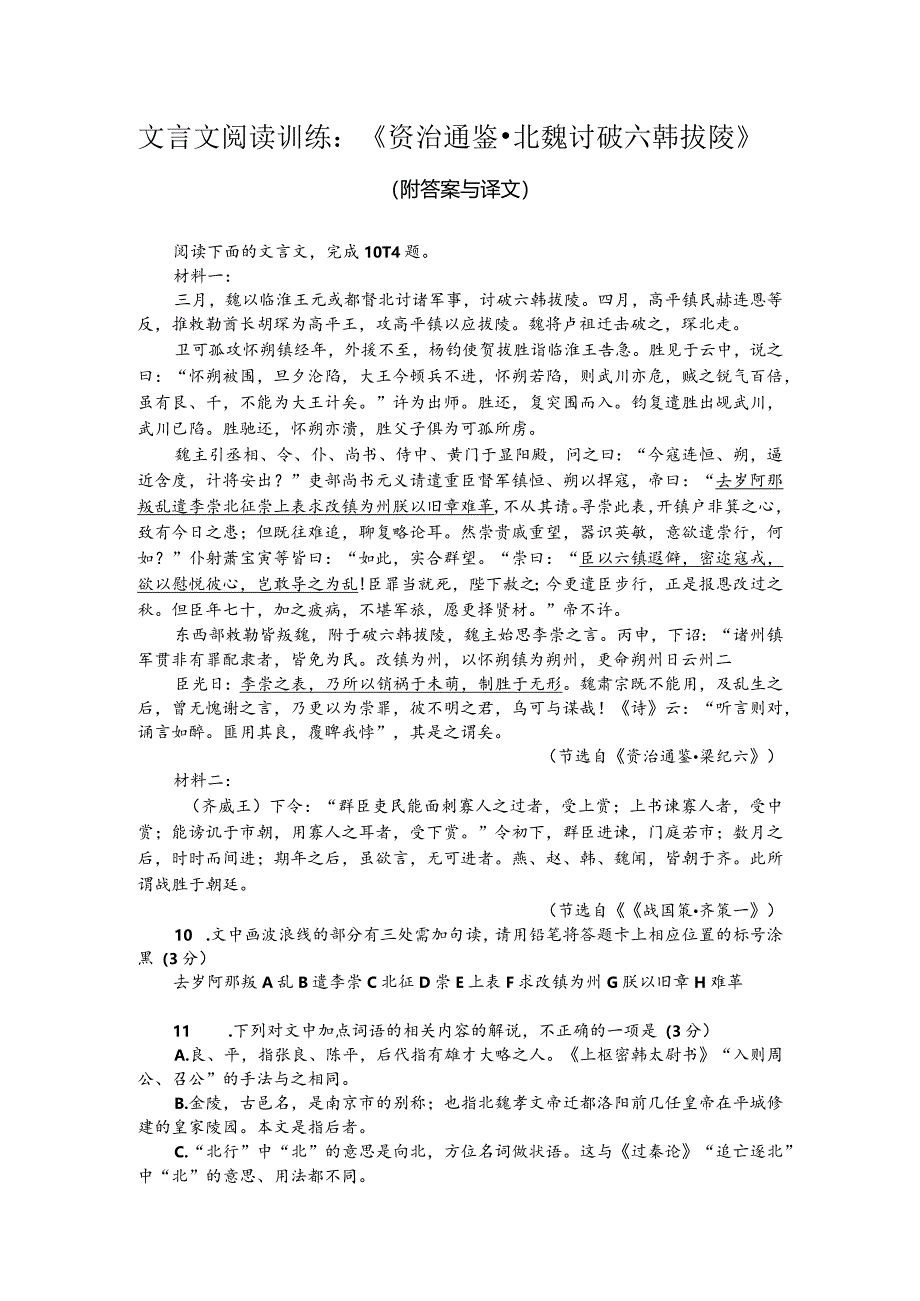 文言文阅读训练：《资治通鉴-北魏讨破六韩拔陵》（附答案与译文）.docx_第1页