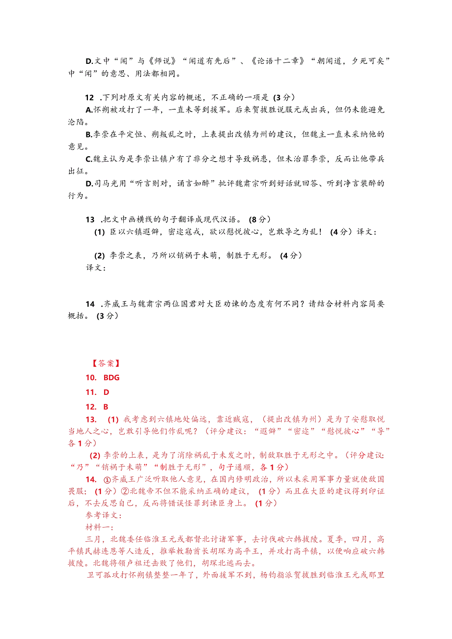 文言文阅读训练：《资治通鉴-北魏讨破六韩拔陵》（附答案与译文）.docx_第2页