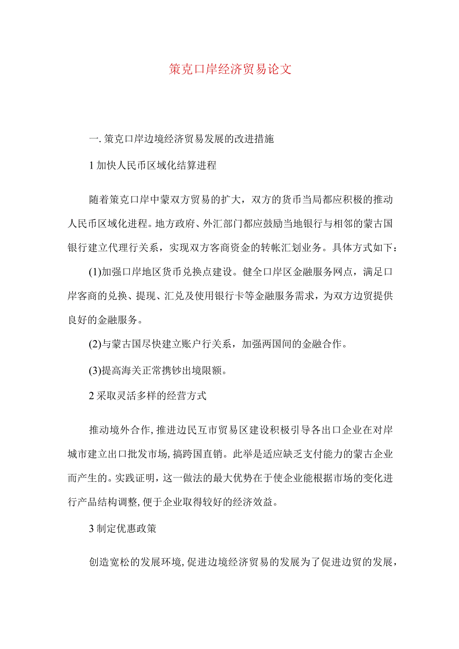 策克口岸经济贸易论文.docx_第1页