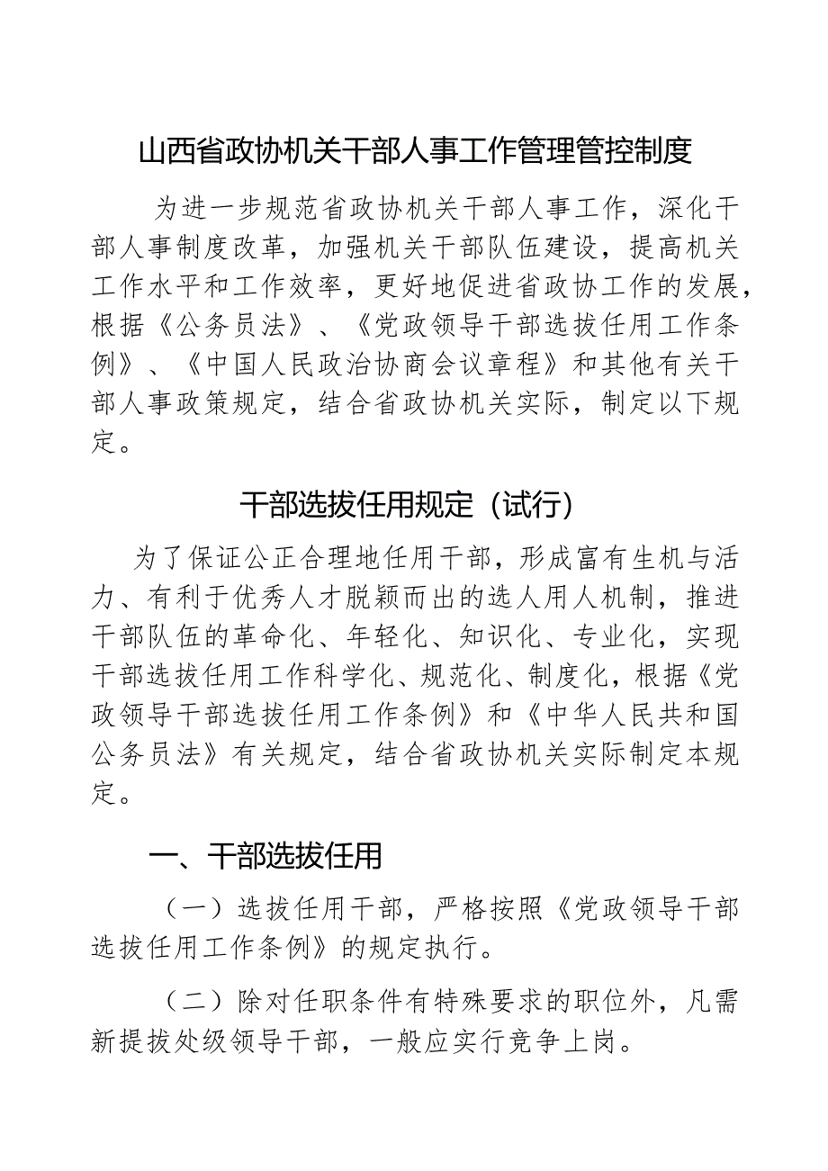 XX政协机关干部人事工作制度范文.docx_第1页