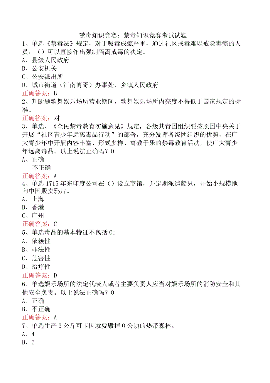 禁毒知识竞赛：禁毒知识竞赛考试试题.docx_第1页