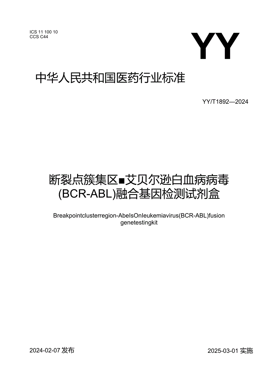 YY_T1892-2024断裂点簇集区-艾贝尔逊白血病病毒(BCR-ABL)融合基因检测试剂盒.docx_第1页