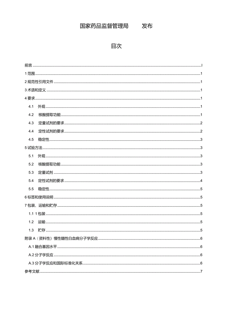 YY_T1892-2024断裂点簇集区-艾贝尔逊白血病病毒(BCR-ABL)融合基因检测试剂盒.docx_第2页