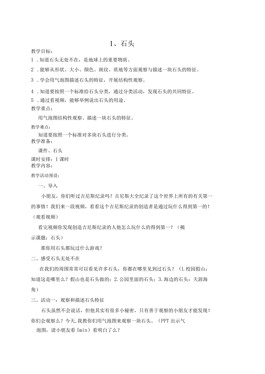 苏教版小学科学1年级下册全册教案.docx_第1页