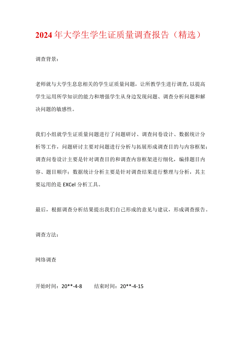 2024年大学生学生证质量调查报告（精选）.docx_第1页